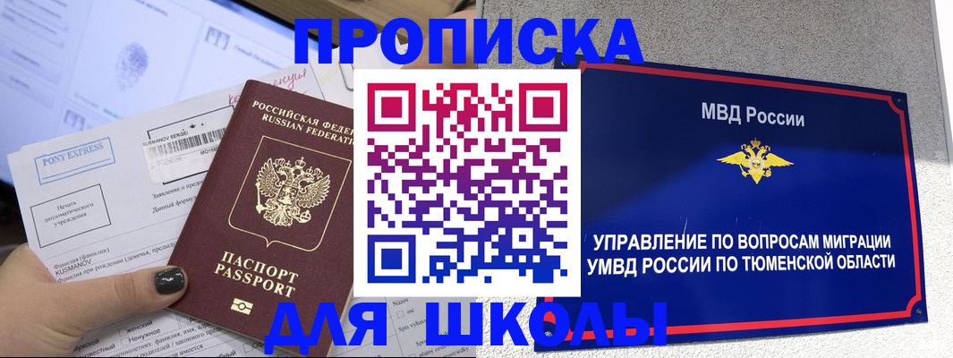 прописка для школы в Челябинской области